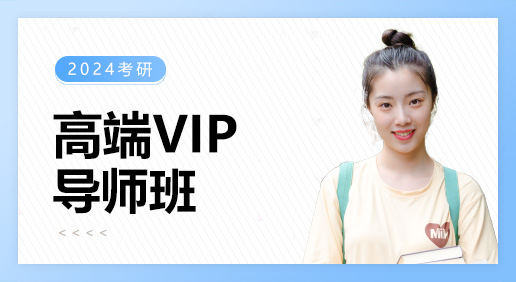 高端VIP导师班