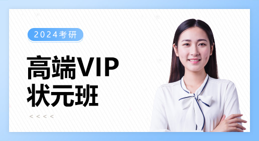 高端VIP状元班