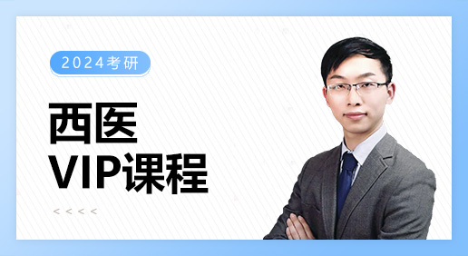 西医VIP课程